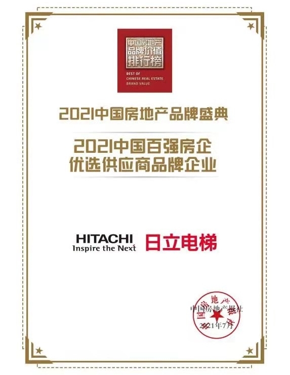 pg麻将胡了网站入口 日立电梯获“中国百强房企优选供应商品牌企业”